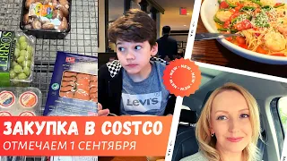 Закупка в Costco для отпуска / Серьезный разговор / Отмечаем 1 сентября / Влог США