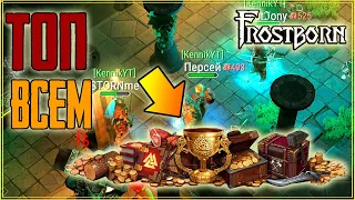 КАК БРАТЬ ТОП ОДИН В ТУРНИРЕ ! ИНФА СОТКА! Frostborn: Coop Survival