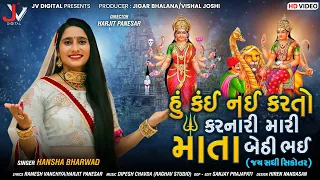 Hu Kai Nai Karto Karnari Mari Mata Bethi Bhai - Hansha Bharwad | New Gujarati Song | Hd Video |
