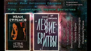 Иван Антонович Ефремов - Лезвие Бритвы (Часть 2)