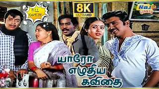 Yaaro Ezhuthiya Kavithai Movie 8K Full Comedy | Sivakumar | Jayashree | Kovai Sarala | Raj 8k Comedy