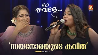 സയനോരയുടെ കവിത കേട്ട് സ്വാസിക ചിരിച്ചു ചത്തു!🤣   | RedCarpet | Amrita TV ArchivesRED CARPET CLIP1