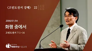 #고린도전서강해 22/42_고린도전서 7:1-16 "화평 중에서" (설교 : 이재철)