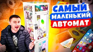 Играю в ЧеЛяБиНсКиЕ Призовые Автоматы! Выиграл ДЕНЬГИ в Самом маленьком Автомате