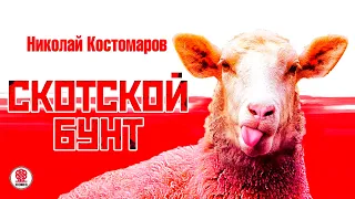 НИКОЛАЙ КОСТОМАРОВ «СКОТСКОЙ БУНТ». Аудиокнига. Читает Сергей Чонишвили