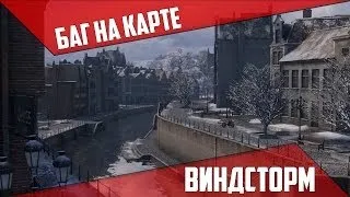 WoT - Баги на картах #2 Виндсторм [0.8.11]