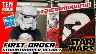 รีวิวหมวก HASBRO "FIRST ORDER STORMTROOPER"