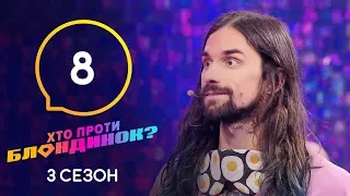 Кто против блондинок? – Сезон 3. Выпуск 8 – 24.03.2020