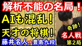 AI超えの名局！奇跡の大逆転勝利！ 藤井聡太名人 vs 豊島将之九段　名人戦第2局　【将棋解説】