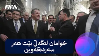 سەرۆکوەزیران بارزانی بۆ دووکاندارانی قەیسەری: هاوکاریتان دەکەین