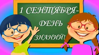 1 СЕНТЯБРЯ. ДЕНЬ ЗНАНИЙ. Забавное поздравление С ДНЕМ ЗНАНИЙ! Открытка на ПЕРВОЕ СЕНТЯБРЯ.