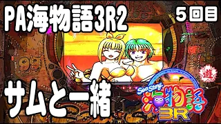 PA海物語3R2 パチンコ実践動画 No.05【みかん王国】