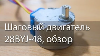 Шаговый двигатель 28BYJ-48, обзор