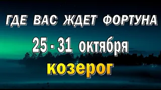 КОЗЕРОГ 🍀 УСПЕХ в РАБОТЕ 🍀 неделя с 25 по 31 октября. Таро прогноз гороскоп гадание