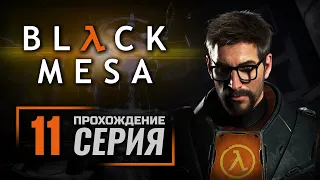 НАРУШИТЕЛЬ — BLACK MESA [RUS] / ПРОХОЖДЕНИЕ [#11]