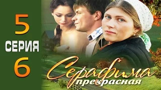 Серафима прекрасная 5-6 серия