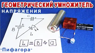 ГЕОМЕТРИЧЕСКИЙ УМНОЖИТЕЛЬ НАПРЯЖЕНИЯ "Пифагора" БЕЗ ДРОССЕЛЕЙ и ТРАНЗИСТОРОВ