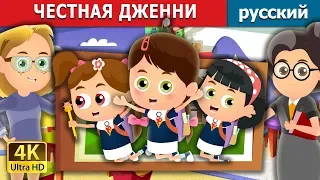 ЧЕСТНАЯ ДЖЕННИ | Honest Jenny Story in Russian | сказки на ночь | русский сказки