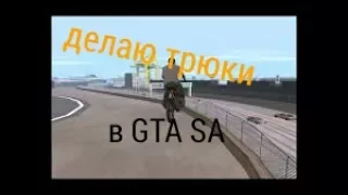 Трюки в GTA SA на андроид