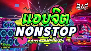 #เพลงแดนซ์ 💦แอบจิตเบสแน่นๆ!!! ฮิตๆในTikTok 2024 🎉NONSTOP Vol.54 | 𝑩𝑨𝑺 𝑹𝑬𝑴𝒊𝑿 - รวมเพลงแดนซ์