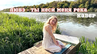 Любэ - ты неси меня река | кавер Софушка