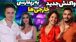 واکنش جدید خارجی ها به رپ فارسی 🔥 Rap Farsi Reaction