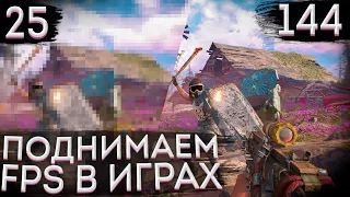 Как повысить FPS в играх ? На слабом компьютере