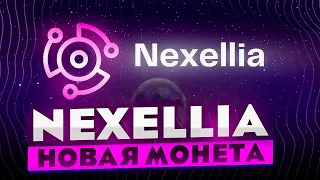 ❗️НОВАЯ МОНЕТА❗️ МАЙНИНГ NEXELLIA (NXL) В HIVEOS RAVEOS И WINDOWS