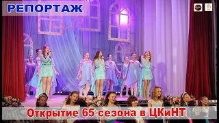 репортаж -  Открытие 65 сезона в ЦКиНТ