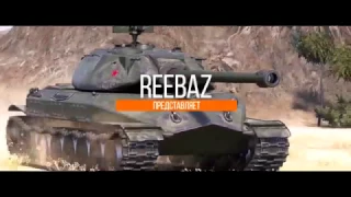 300 ЛБЗ   Музыкальный клип от REEBAZ World of Tanks