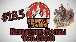 История России для чайников - 18.5 выпуск - Возвышение Москвы (часть 2)