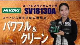 HiKOKIのコードレスランダムサンダ　SV1813DAをご紹介！【ウエダ金物】