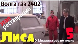 Волга газ 2402 по имени "Лиса".Этап реставрации-5 #купитьволгу #волгагаз24