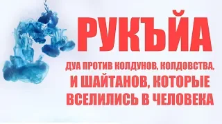 Дуа против колдунов, колдовства, и шайтанов, которые вселились в человека | Рукъйа