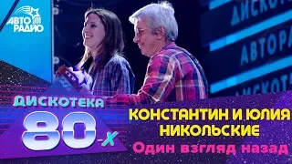 Константин и Юлия Никольские - Один Взгляд Назад (LIVE @ Дискотека 80-х 2012)