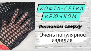 Кофта-сетка крючком регланом сверху ♡ Очень красивое изделие ♡ Новая работа ♡