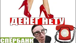 ✅ ДЕНЕГ НЕТУ ДЛЯ ВАС МОШЕННИКИ ОТ ИМЕНИ СБЕРБАНКА