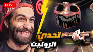 بث مباشر 🛑 تحدي الروليت الروسي (اول مرة اجربها)