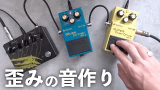 【音作り】歪み系エフェクターの使い方を徹底解説！好きな音を出す３つの方法