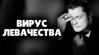 Е. Понасенков о вирусе левачества