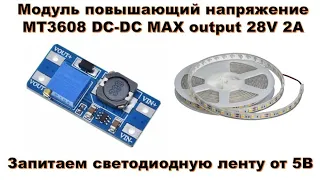 Модуль повышающий напряжение MT3608 DC-DC MAX output 28V 2A. Запитаем светодиодную ленту от USB - 5В