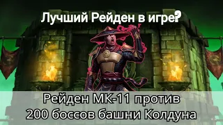 Рейден МК-11 против 200 боссов башни Колдуна + Отличная награда | mortal kombat mobile