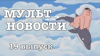 Мультновости - Выпуск 19