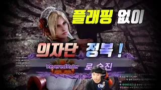 [철권7] 플래핑 없이도 '의자단'에서 승단한다 !! Nina williams 2018/03/04