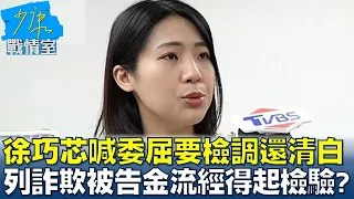 徐巧芯喊委屈要檢調還清白 列詐欺被告金流經得起檢驗? 少康戰情室 20240423