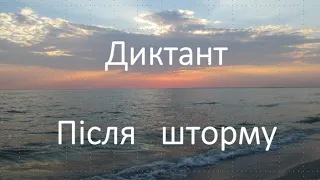 Диктант "Після шторму". Перевірна робота.  3 клас