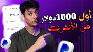 إستراتيجية 💡ستساعدك لتحقيق أول 1000 دولار لك على الأنترنت