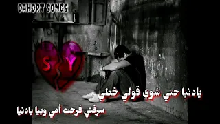 أغاني سوريه حزينه /يادنيا حني شوي