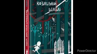 "Таємниця козацької шаблі"//Скорочено//Зірка Мензатюк//Шкільна програма 5 клас