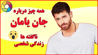 بیوگرافی جان یامان ، ازعشق واقعی تا ثروت  و خانواده 😍،‌ سریال ترکی آقای اشتباه, آقای ناشایست